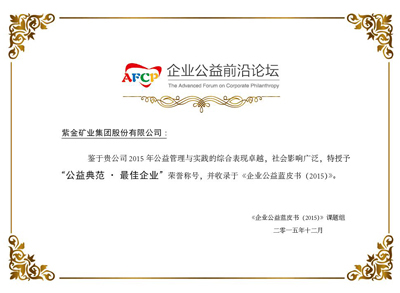6008集团官方网站矿业获评《企业公益蓝皮书(2015)》“公益规范?最佳企业”称呼