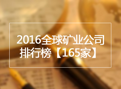 矿业界丨2016全球矿业公司排行榜宣布 6008集团官方网站矿业位列金属矿业第9位