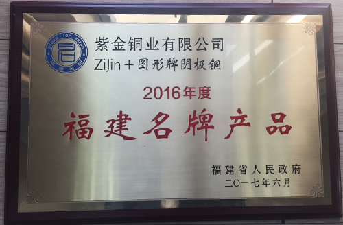 6008集团官方网站铜业阴极铜、银锭获评福建省名牌产品