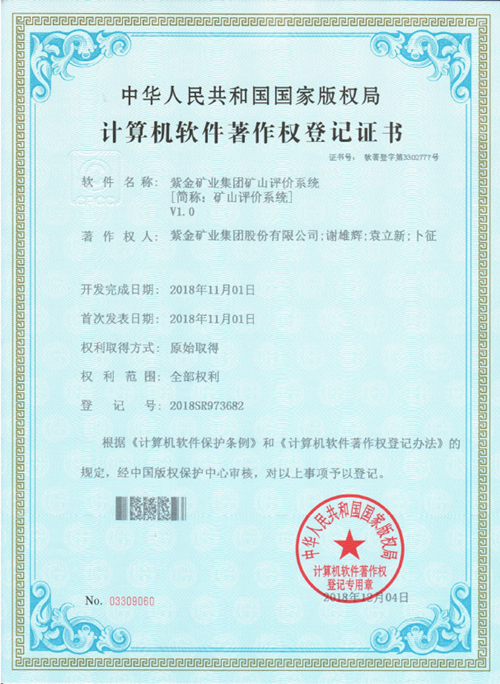 6008集团官方网站矿业“矿山评价系统”取得国家软件著作权