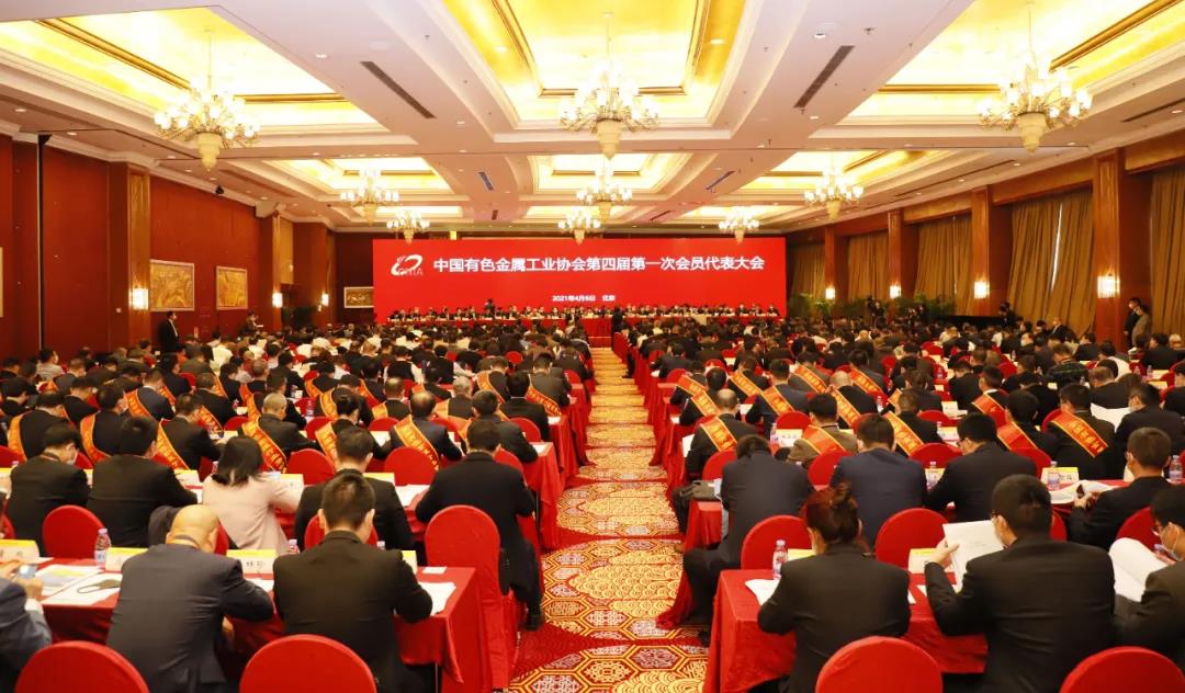 媒体聚焦丨中国有色金属工业协会第四届第一次会员代表大会暨理事会换届聚会在京召开