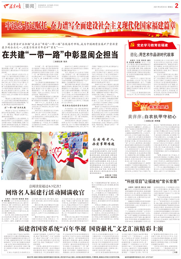 福建日报丨在共建“一带一起”中彰显闽企继承