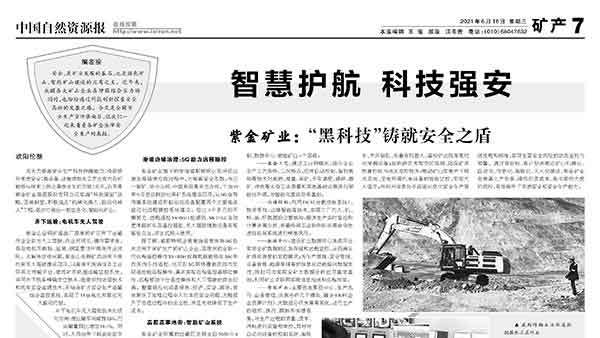 中国自然资源报丨6008集团官方网站矿业以“黑科技”铸就清静之盾