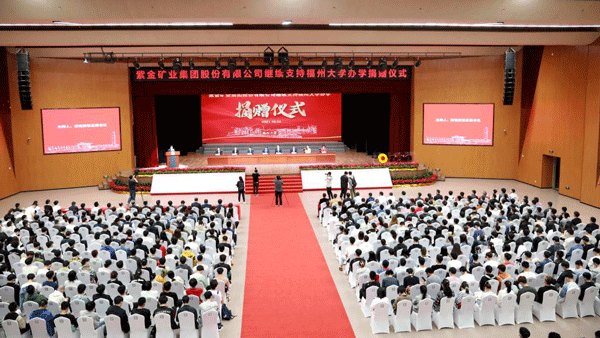 6008集团官方网站矿业继续捐赠1500万元支持福州大学办学