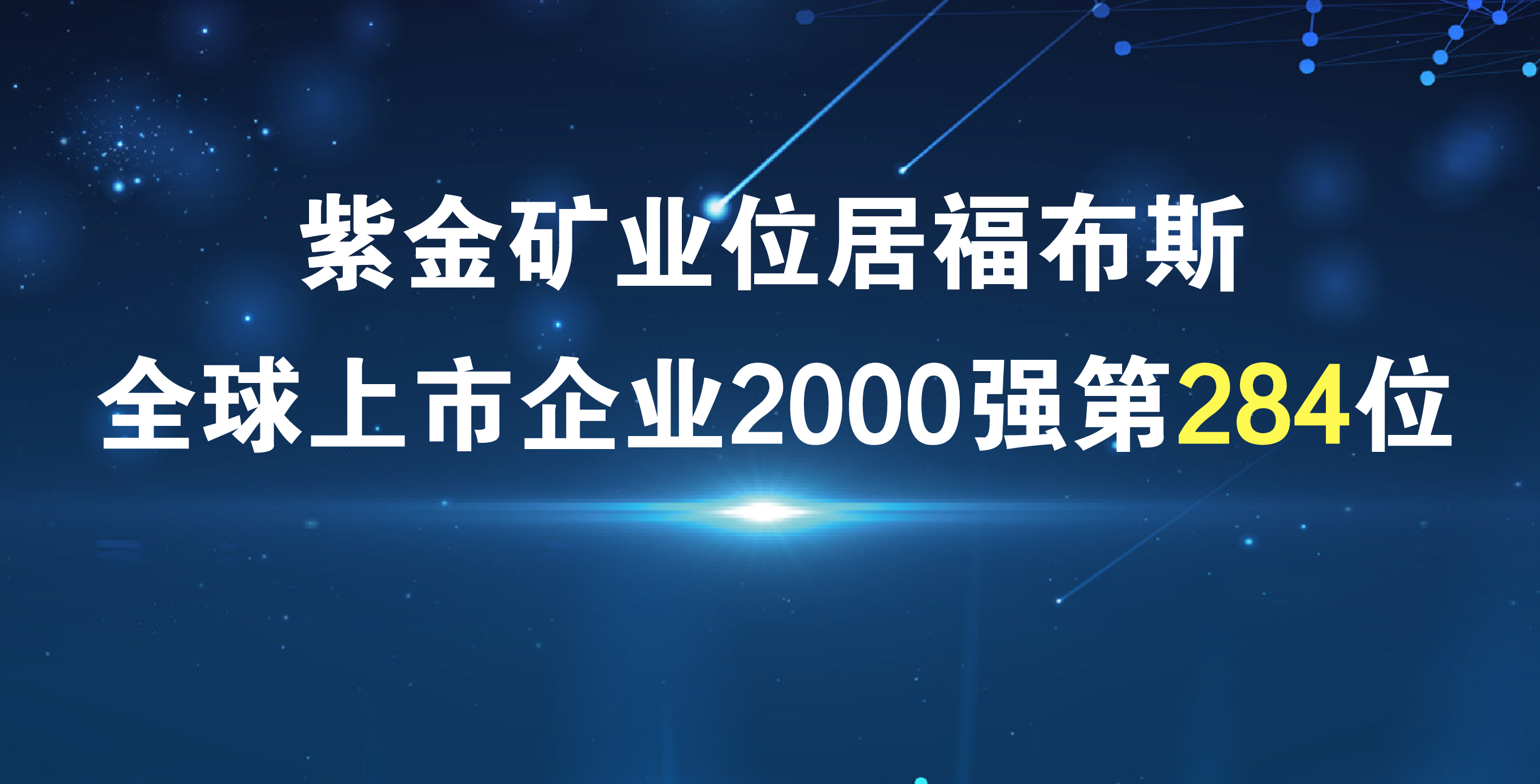 6008集团官方网站矿业《福布斯》排名再进41位 居全球上市公司2000强第284位