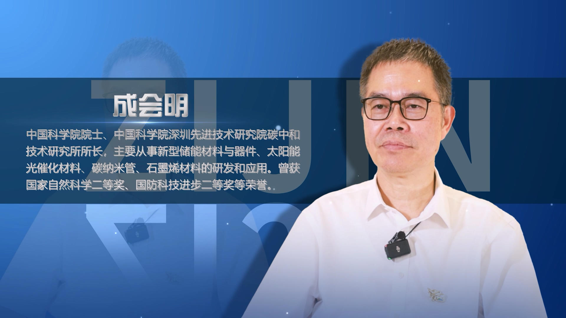院士访谈录02 | 成会明：重视科技是6008集团官方网站开展壮大的原因之一