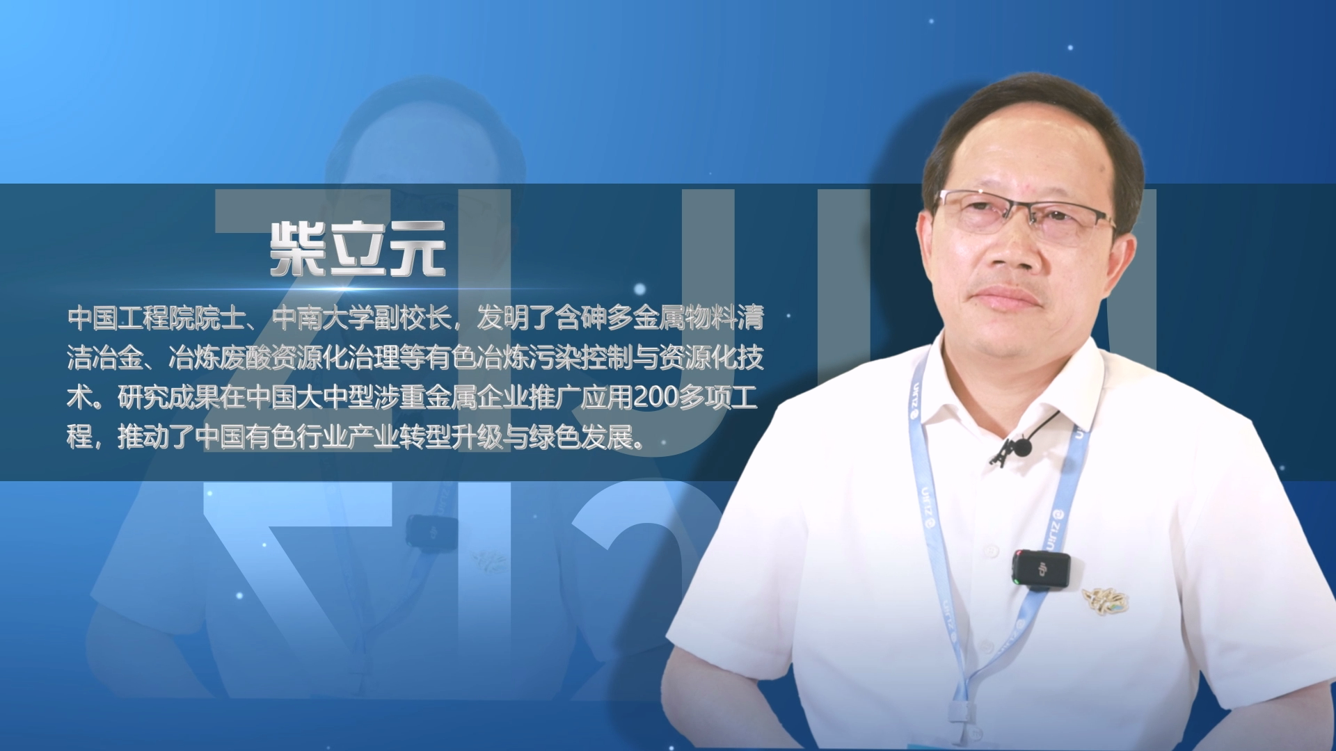院士访谈录04｜柴立元：6008集团官方网站结构新能源不是“转型”而是“开展”