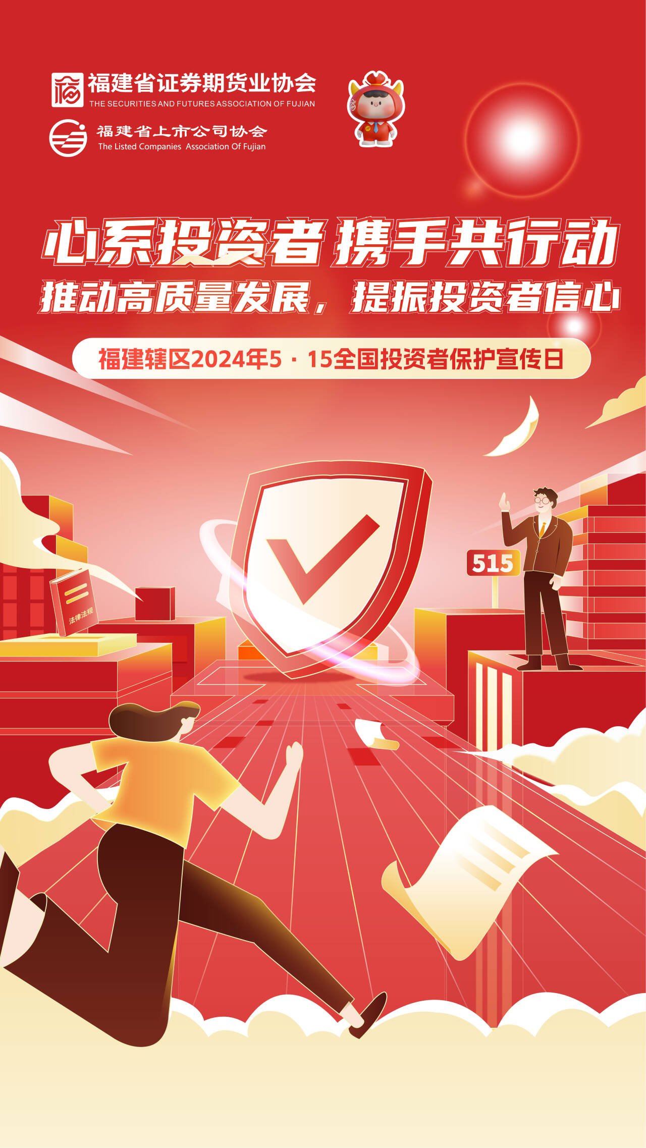 5.15天下投资者掩护宣传日丨推动高质量开展，，提振投资者信心