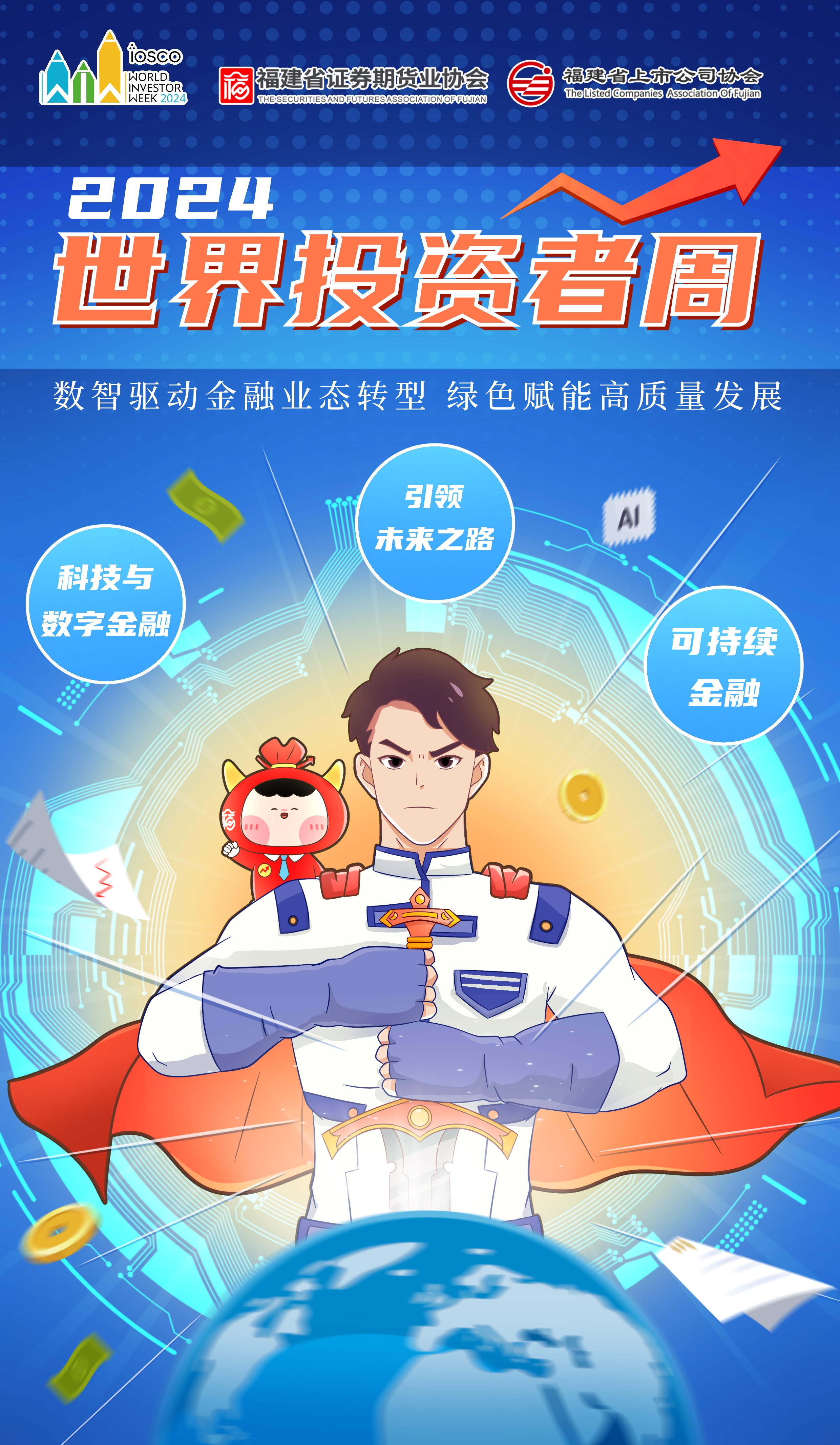 2024天下投资者周 | 数智驱动金融业态转型 绿色赋能高质量开展
