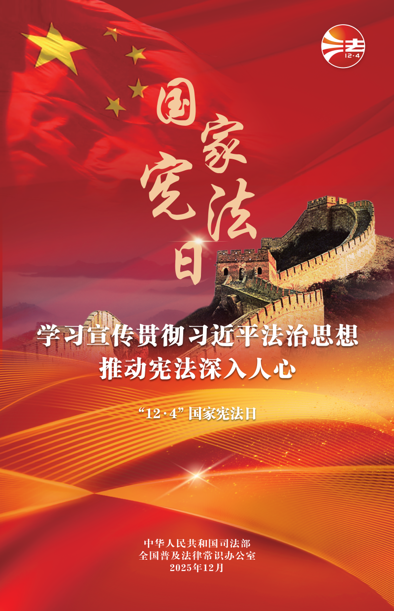 12.4国家宪法日  学习宣传贯彻习近平法治头脑 推动宪法深入人心