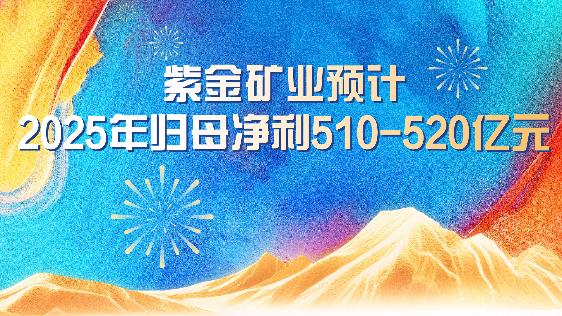 6008集团官方网站矿业预计2025年实现归母净利润约510-520亿元 同比增添59%-62%